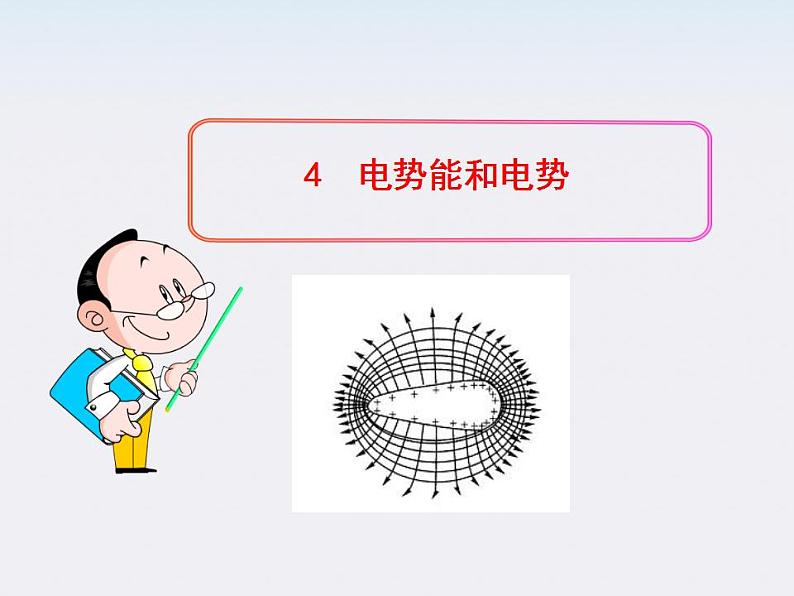 -学年高中物理《电势能和电势》课件 （新人教版选修3-1）第1页