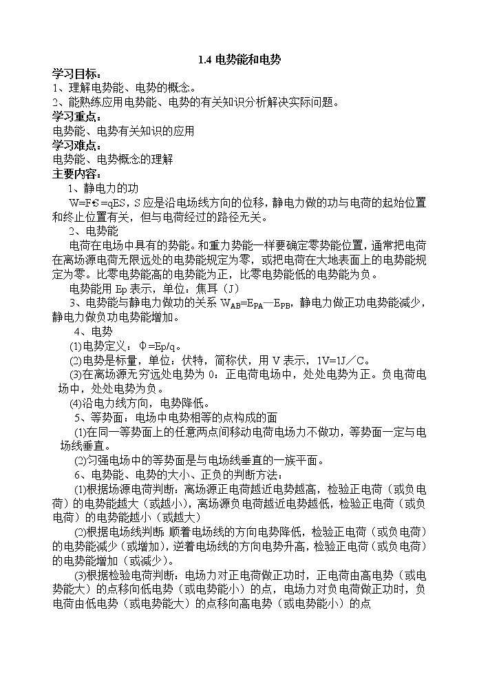 《电势能和电势》 教学案3 新人教01