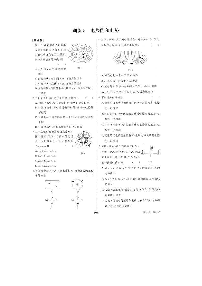 河北省保定市高阳县中学高二物理课时达标训练（扫描版）：第一章静电场5《电势能和电势》 人教版选修3-1第1页