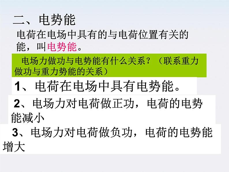 年高中物理选修3-1 （人教版）第一章（课件）1.4电势能和电势08