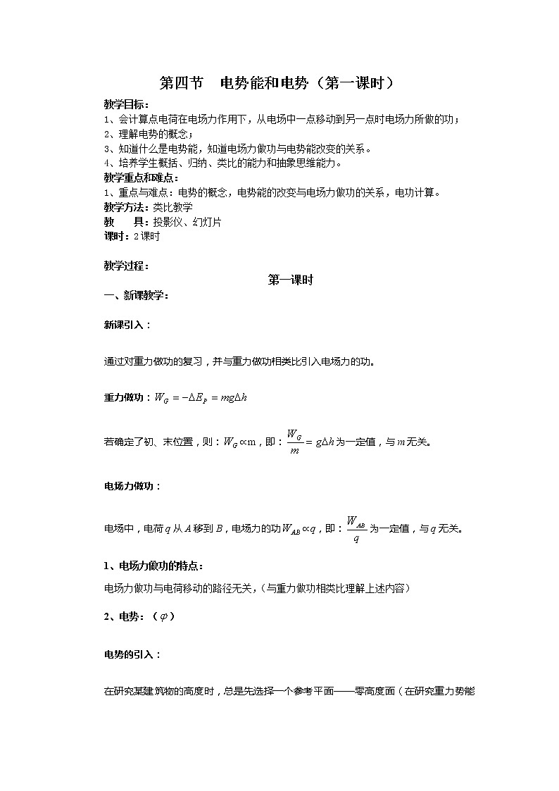 《电势能和电势》  教案301