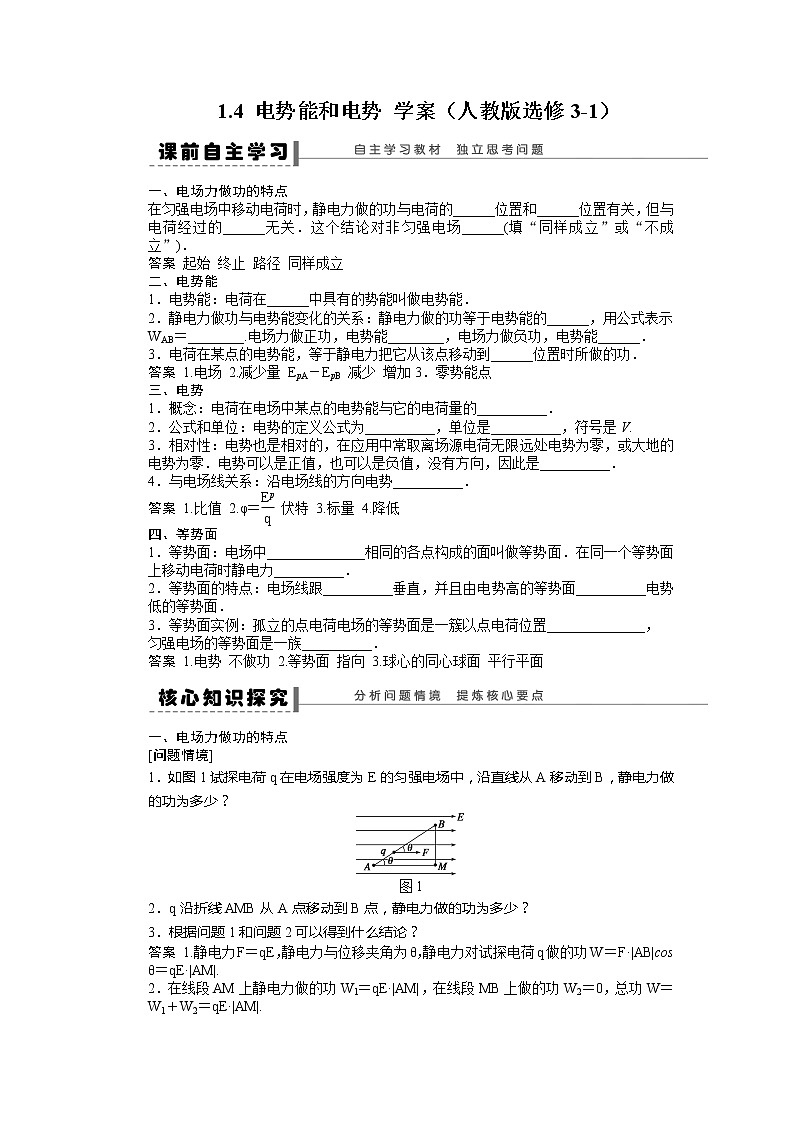 高二物理学案 1.4《电势能和电势》（人教版选修3-1）01