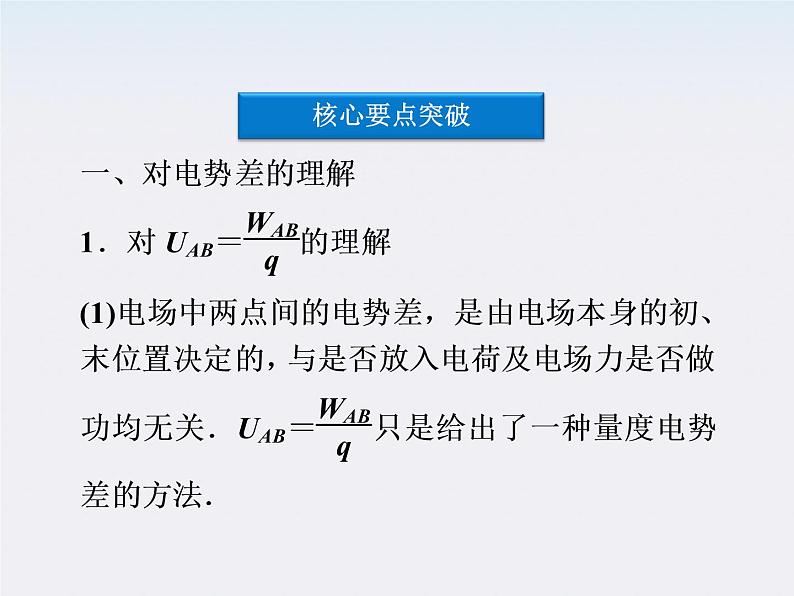 高二物理：1.5　电势差_课件（人教版选修3-1）06