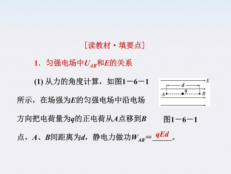 高中物理 第一章 第6节 《电势差与电场强度的关系》课件 新人教版选修3-1第7页