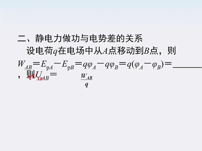 物理：1.5《电势差》基础知识讲解课件（新人教版选修3-1）第5页