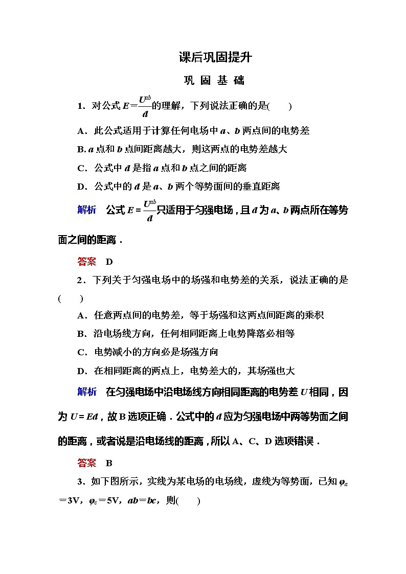 【山西版】年高中物理人教选修3-1 1.6《电势差与电场强度的关系》巩固练习第1页