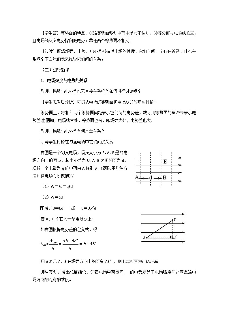 《电势差与电场强度的关系》教案7（新人教版选修3-1）02