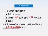 【精品课件】高中物理（人教版）选修3-1 第1章 第6节　电势差与电场强度的关系