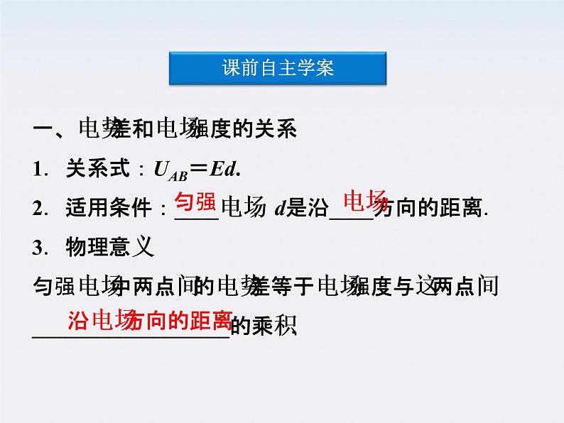 【精品课件】高中物理（人教版）选修3-1 第1章 第6节　电势差与电场强度的关系第4页