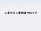 高二物理课件：1.6《电势差与电场强度的关系》 （人教版选修3-1）