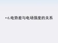 高中物理6 电势差与电场强度的关系课堂教学课件ppt