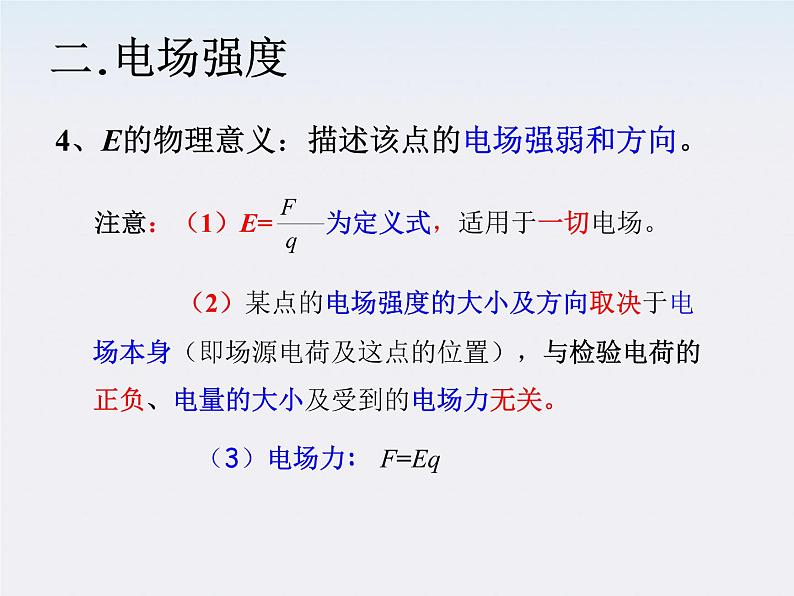 高二物理课件 1.3 《电场强度》 8（人教版选修3-1）05