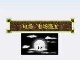 高二物理课件 1.3 《电场强度》 17（人教版选修3-1）