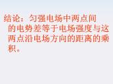 《电势差与电场强度的关系》课件5（12张PPT）（新人教版选修3-1）