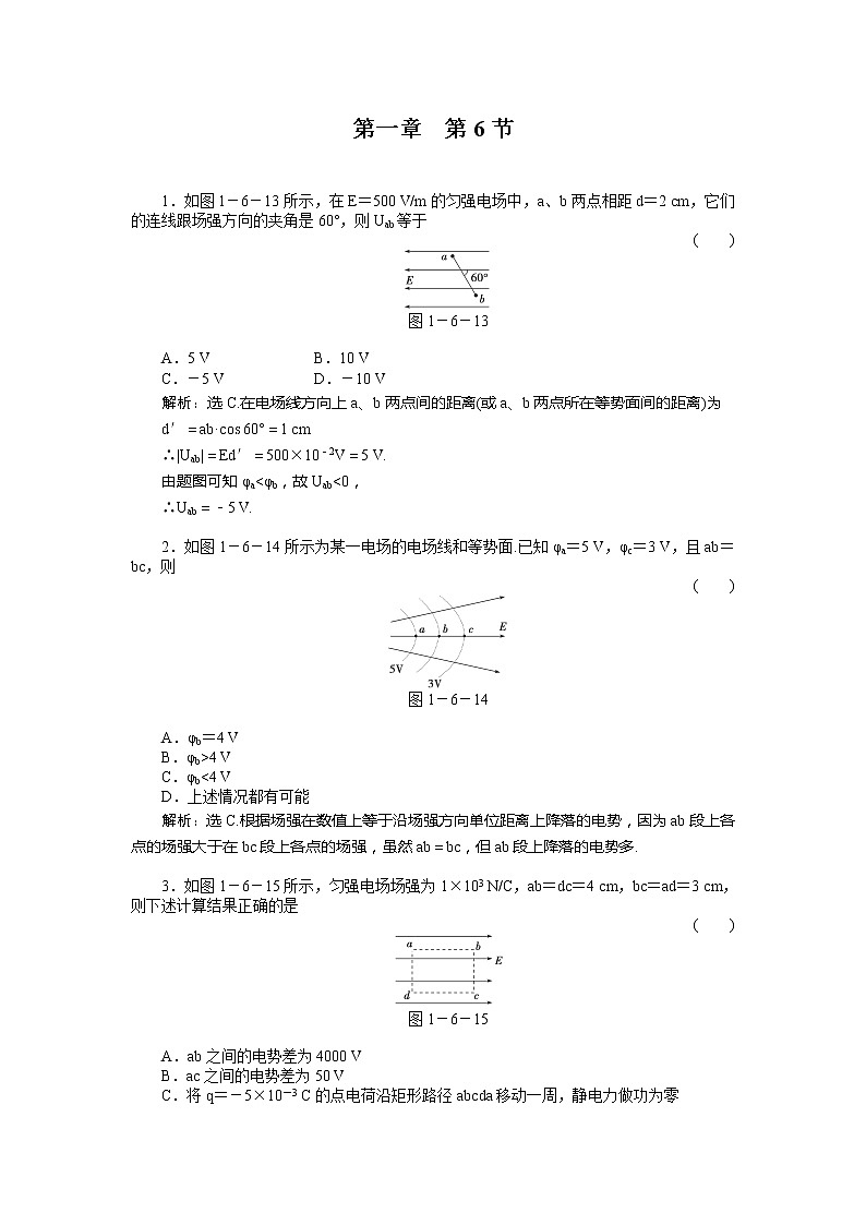 高二物理培优人教版选修3-1 第1章静电场第6节《电势差与电场强度的关系》课时活页训练第1页
