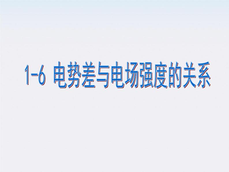 高二物理课件人教版选修三 电势差与场强的关系11第1页