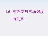 《电势差与电场强度的关系》课件4（16张PPT）（新人教版选修3-1）