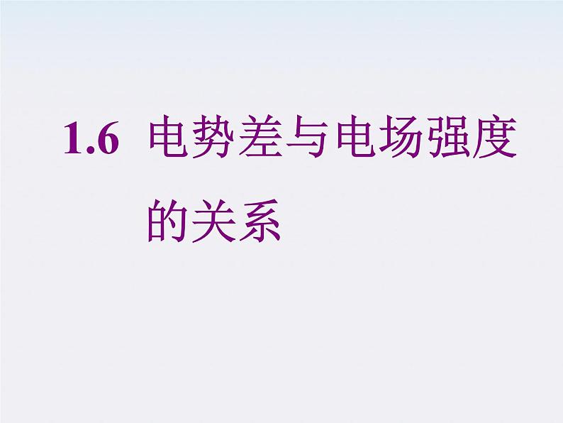 《电势差与电场强度的关系》课件4（16张PPT）（新人教版选修3-1）第1页