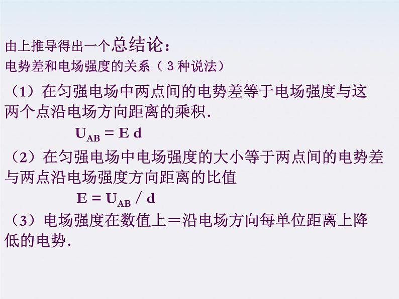 《电势差与电场强度的关系》课件4（16张PPT）（新人教版选修3-1）第6页