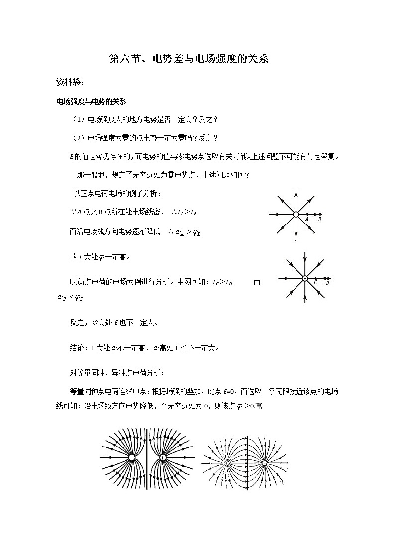 《电势差与电场强度的关系》文字素材1（新人教版选修3-1）教案01