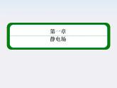 版高中物理（新课标人教版 选修3-1）同步学习方略课件1-6《电势差与电场强度的关系》