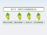 版高中物理（新课标人教版 选修3-1）同步学习方略课件1-6《电势差与电场强度的关系》