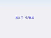 高二物理课件 1.3 《电场强度》 3（人教版选修3-1）