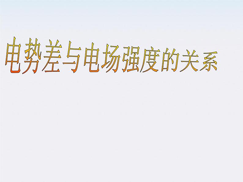 高二物理课件人教版选修三 电势差与电场强度的关系1第1页