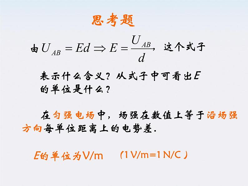 高二物理课件人教版选修三 电势差与电场强度的关系1第8页