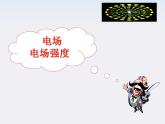 高二物理课件 1.3 《电场强度》 18（人教版选修3-1）