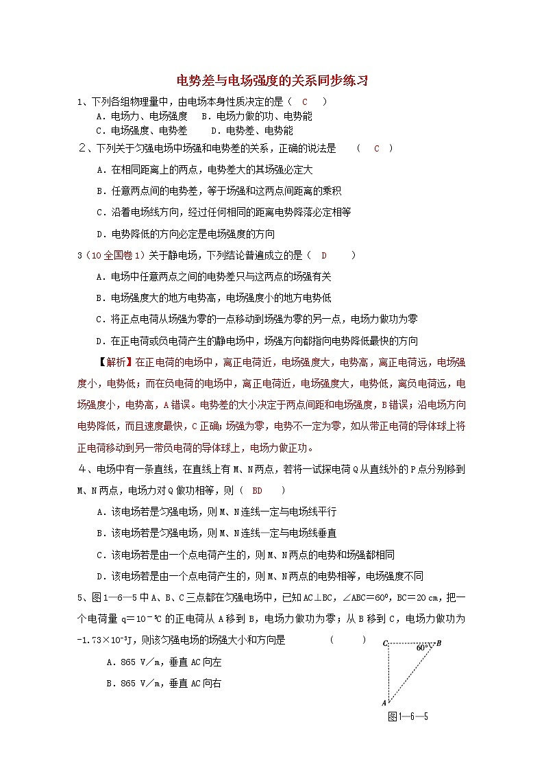 高中物理 1.6《电势差与电场强度的关系》同步练习 （新人教选修3-1）第1页