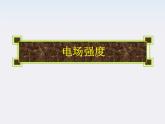 吉林省扶余一中高一物理 1.3《电场强度》课件2（人教版选修3-1）