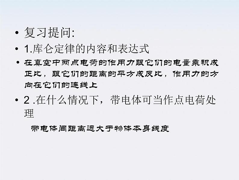 吉林省扶余一中高一物理 1.3《电场强度》课件2（人教版选修3-1）第2页