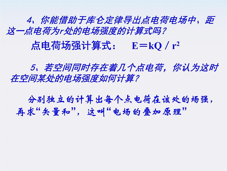 山东省沂水县第一中学高二物理《电场强度》课件（新人教版选修3-1）第6页