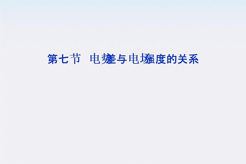 高中物理课件：第七节《电势差与电场强度的关系》（人教版选修3-1）第1页