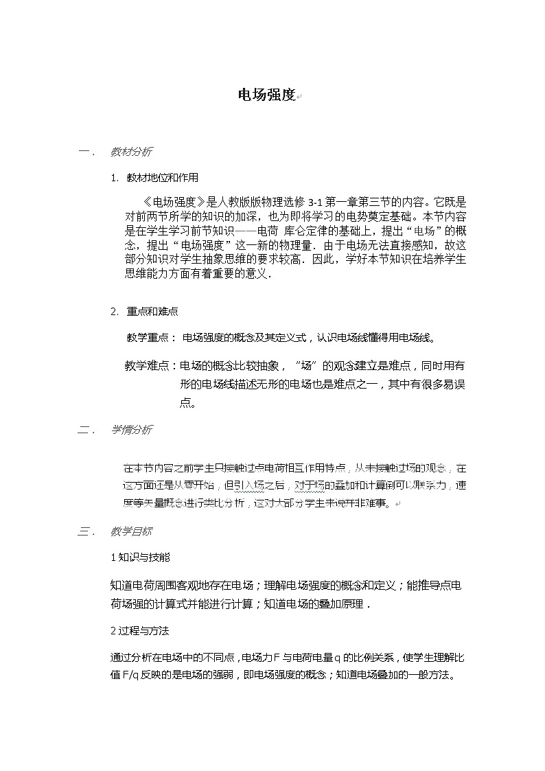 山东省乐陵市第一中学高二物理选修3-1《电场强度》教案（人教版）01