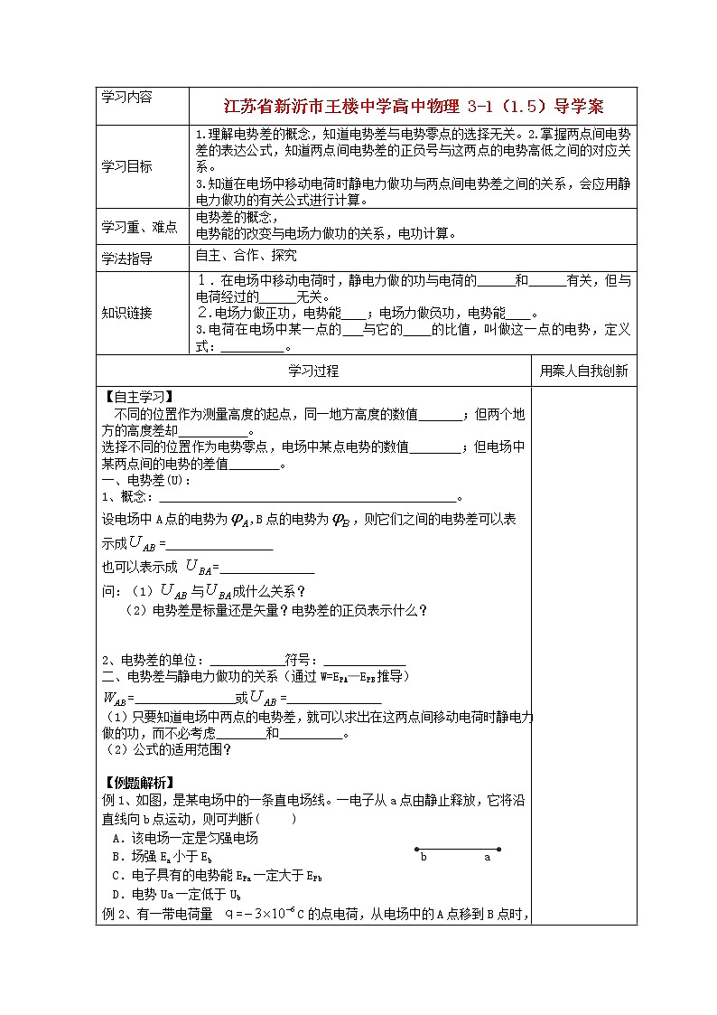 江苏省新沂市王楼中学高中物理：1.5《 电势差》导学案（人教版选修3-1）01