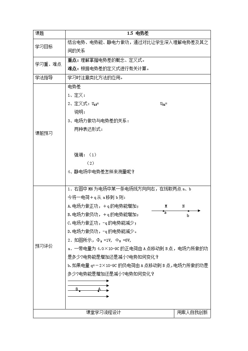 湖北大学附属中学物理（选修3-1）导学案 1.5《电势差》（人教版）第1页