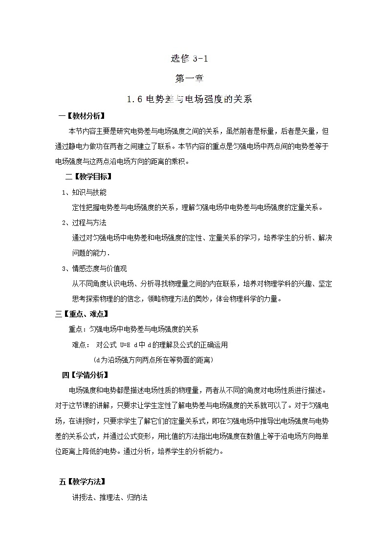 山东省郯城第三中学高中物理（人教版选修3-1）教学设计：16《电势差与电场强度的关系》第1页