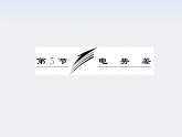吉林省长春五中高中物理：1.5《电势差》课件（人教版选修3-1）