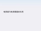 物理：1.6《电势差与电场强度的关系》基础知识讲解课件（新人教版选修3-1）