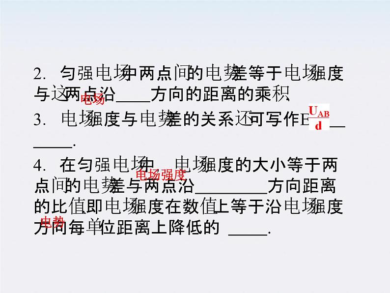 物理：1.6《电势差与电场强度的关系》基础知识讲解课件（新人教版选修3-1）05