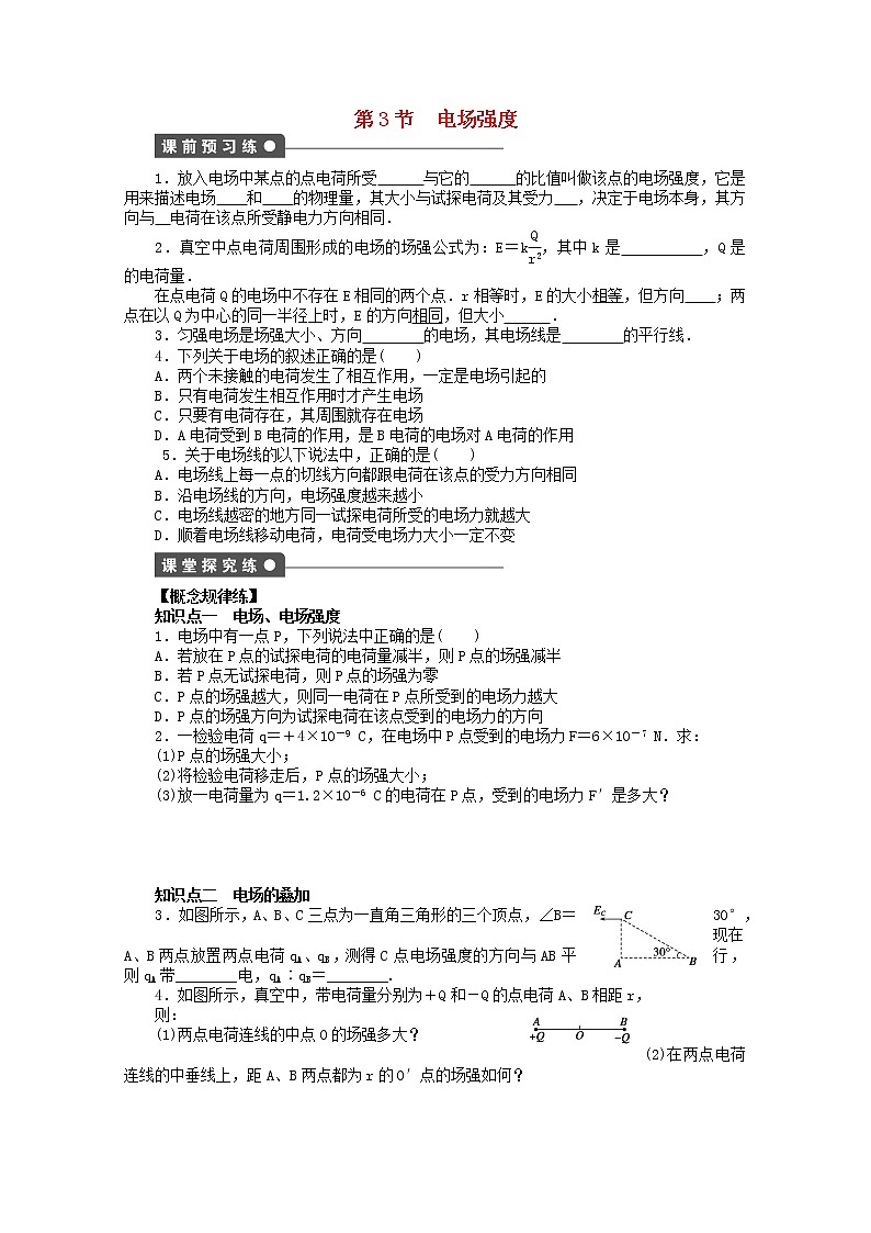 山东省德州市高中物理 1.3《电场强度》练习（学生版）（新人教版选修3-1）第1页