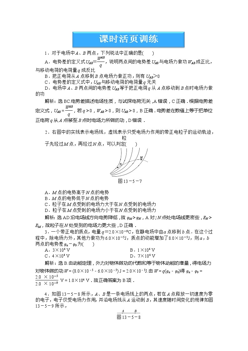 高中物理核心要点突破系列训练：第十三章第五节《电势差》《电势》课时活页训练（人教版选修3-1）第1页