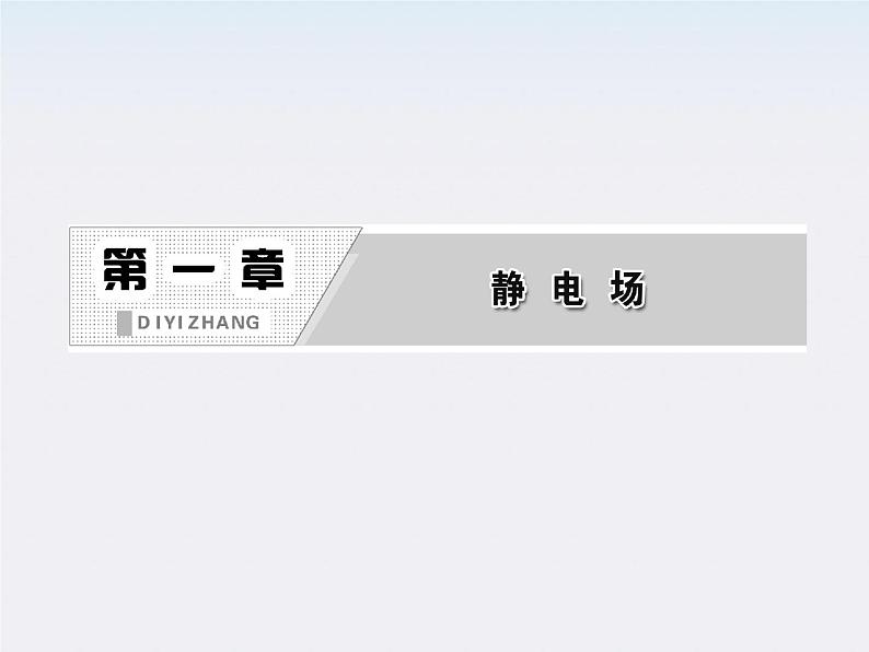 吉林省长春五中高中物理：1.3《电场强度》课件（人教版选修3-1）02