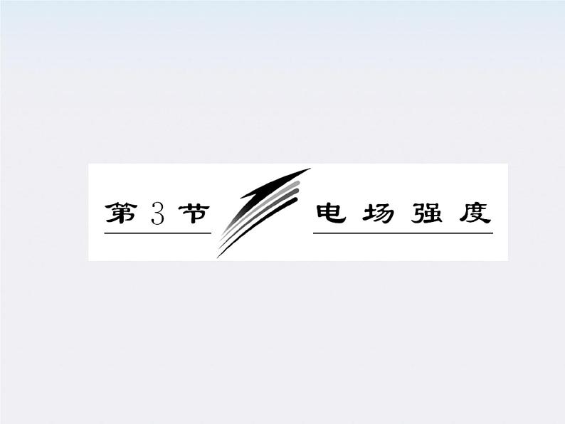 吉林省长春五中高中物理：1.3《电场强度》课件（人教版选修3-1）03