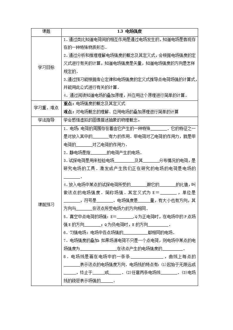 湖北大学附属中学物理（选修3-1）导学案 1.3《电场强度》（人教版）第1页