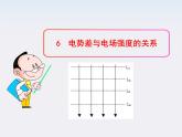 学年高中物理《电势差与电场强度的关系》课件（新人教版选修3-1）
