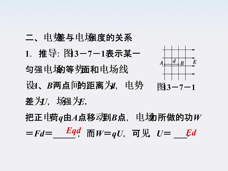 高中物理核心要点突破系列课件：第十三章第七节《电势差与电场强度的关系》（人教版选修3-1）06