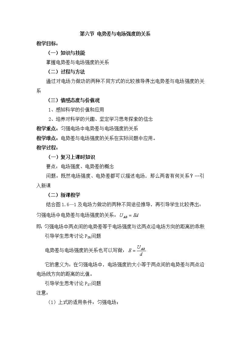 重庆市荣昌安富中学物理 1.6《电势差与电场强度的关系》教案（人教版选修3-1）第1页